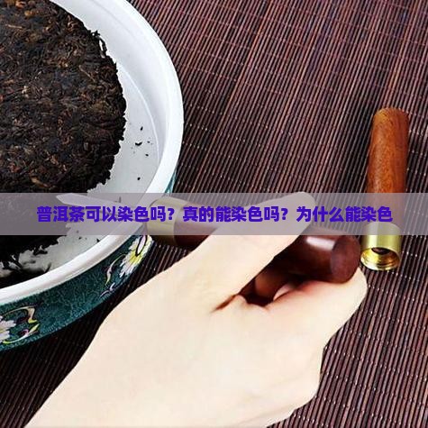 普洱茶可以染色吗？真的能染色吗？为什么能染色