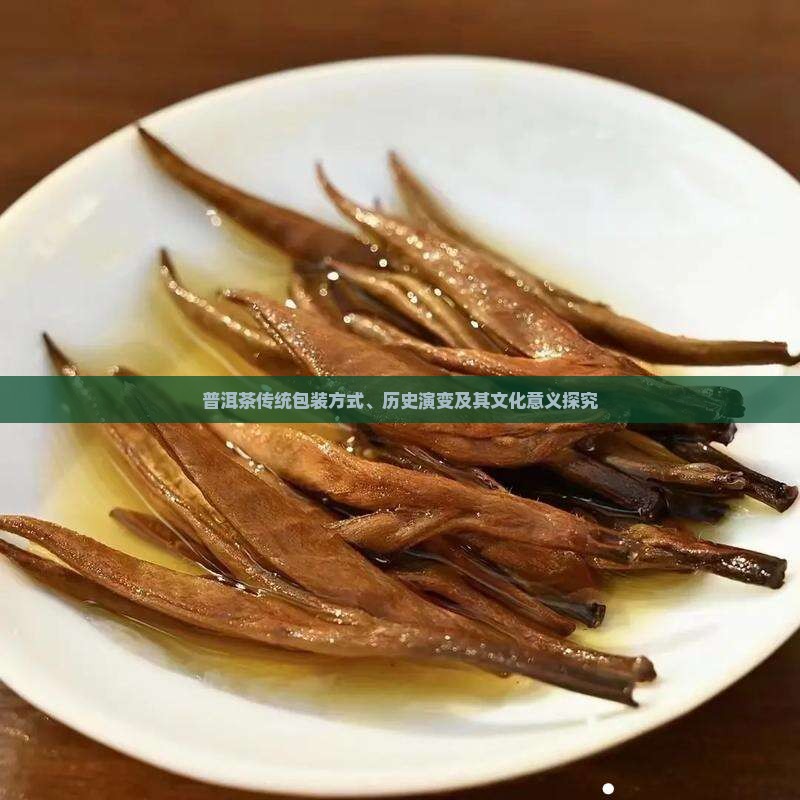 普洱茶传统包装方式、历史演变及其文化意义探究