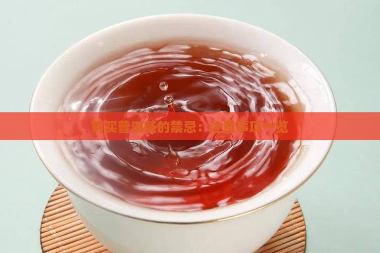 购买普洱茶的禁忌：注意事项一览