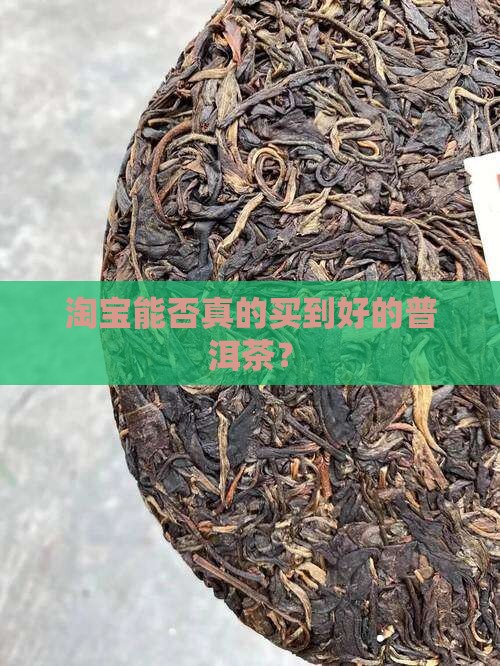 淘宝能否真的买到好的普洱茶？