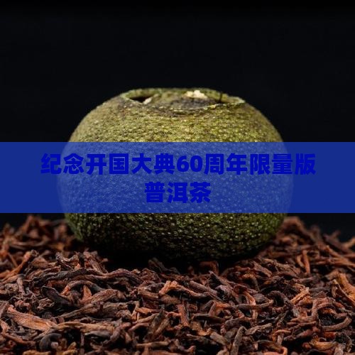 纪念开国大典60周年限量版普洱茶