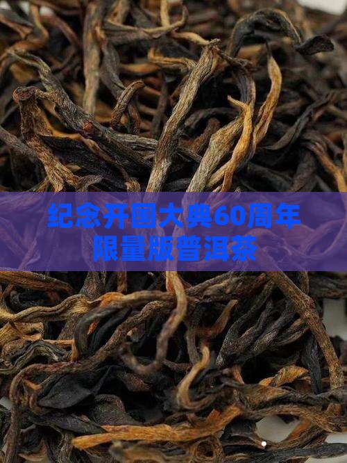 纪念开国大典60周年限量版普洱茶