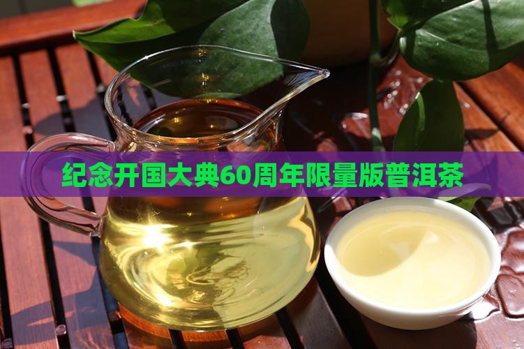纪念开国大典60周年限量版普洱茶