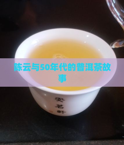 陈云与50年代的普洱茶故事