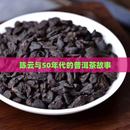 陈云与50年代的普洱茶故事