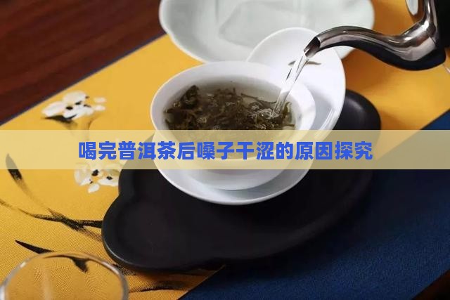喝完普洱茶后嗓子干涩的原因探究