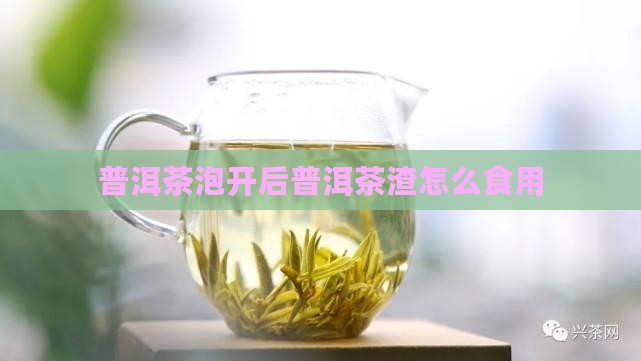 普洱茶泡开后普洱茶渣怎么食用