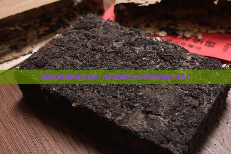 哪些竹叶品种适合泡茶？如何选择与泡制不同品种的竹叶茶？