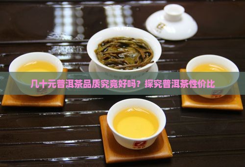 几十元普洱茶品质究竟好吗？探究普洱茶性价比
