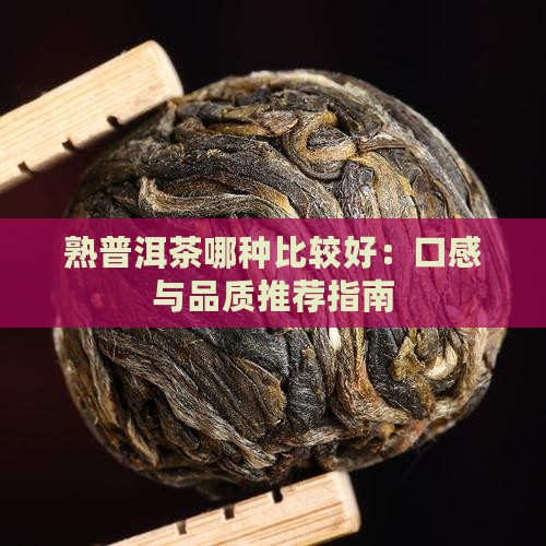 熟普洱茶哪种比较好：口感与品质推荐指南