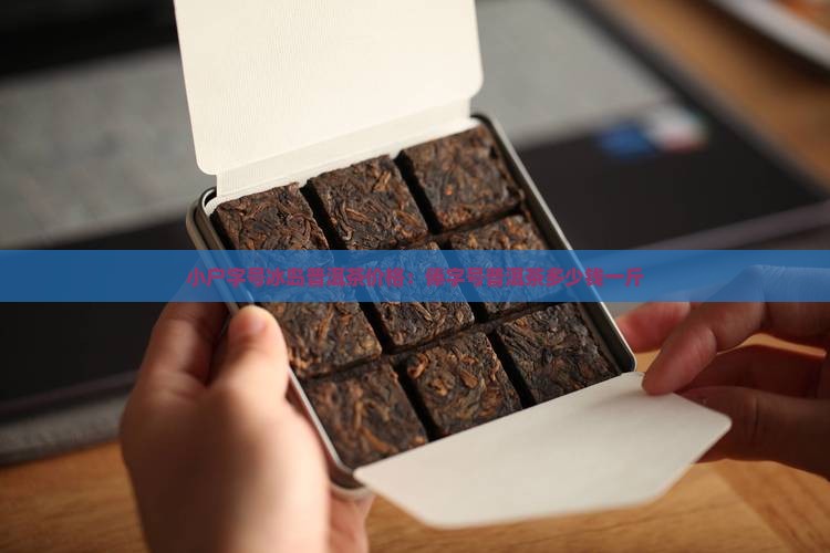 小户字号冰岛普洱茶价格：俸字号普洱茶多少钱一斤