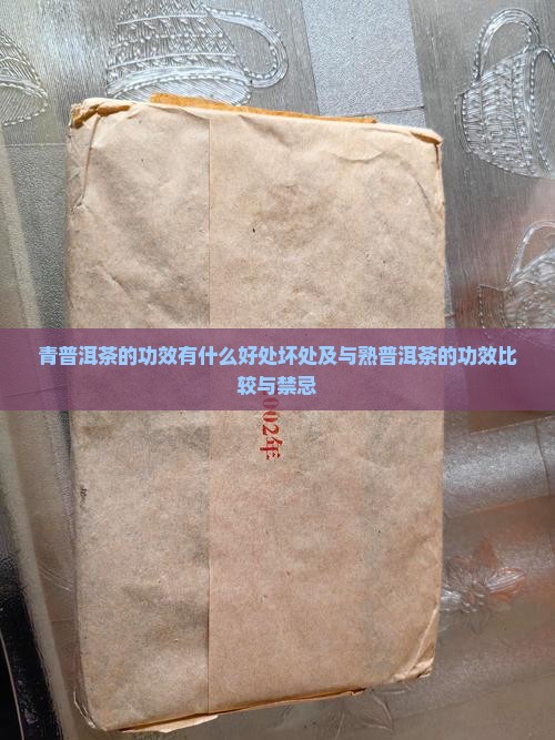 青普洱茶的功效有什么好处坏处及与熟普洱茶的功效比较与禁忌