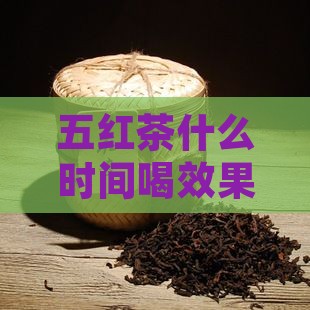 五红茶什么时间喝效果比较好