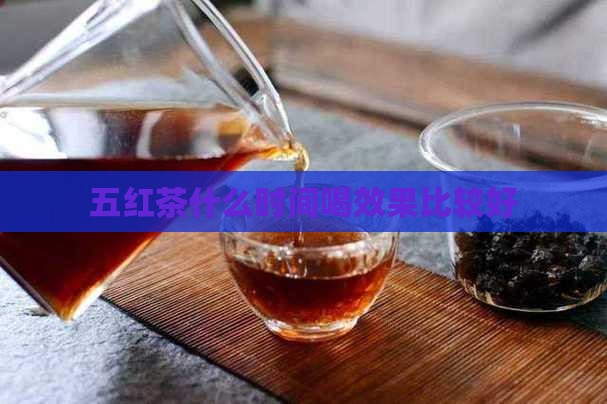 五红茶什么时间喝效果比较好