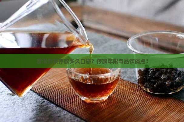 普洱新茶存放多久口感？存放年限与品饮痛点！