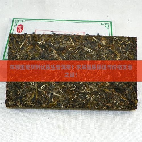 在哪里能买到优质生普洱茶？求解品质保证与价格实惠之谜！