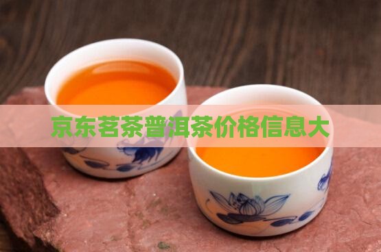 京东茗茶普洱茶价格信息大
