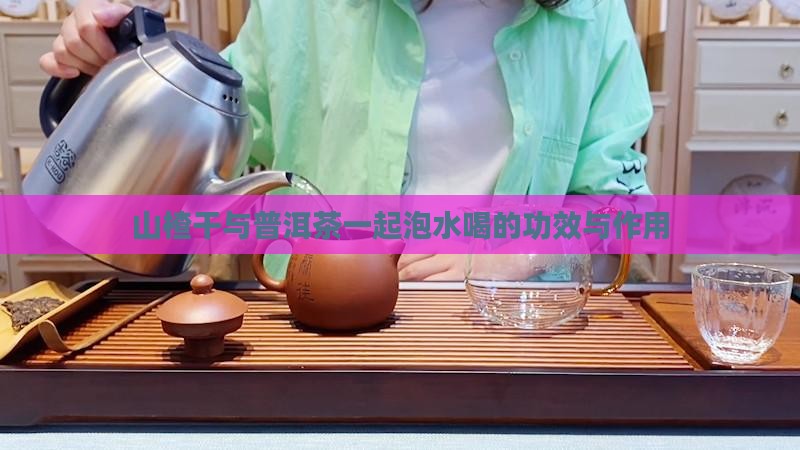 山楂干与普洱茶一起泡水喝的功效与作用