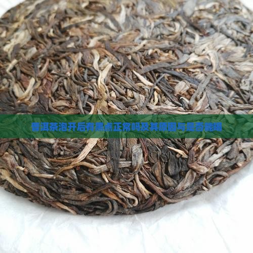 普洱茶泡开后有黑点正常吗及其原因与是否能喝