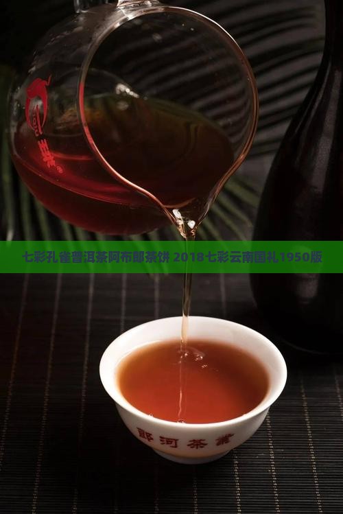 七彩孔雀普洱茶阿布郎茶饼 2018七彩云南国礼1950版