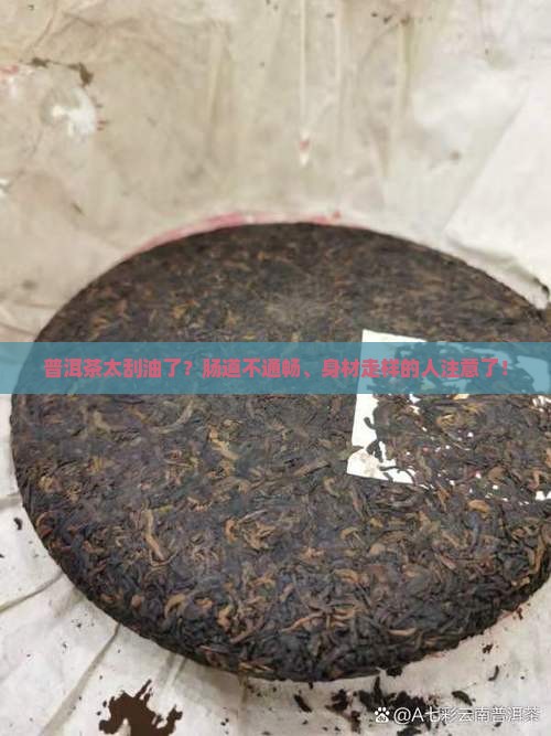 普洱茶太刮油了？肠道不通畅、身材走样的人注意了！