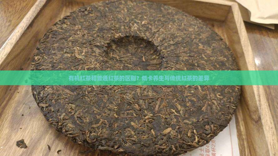 有机红茶和普通红茶的区别？低卡养生与传统红茶的差异
