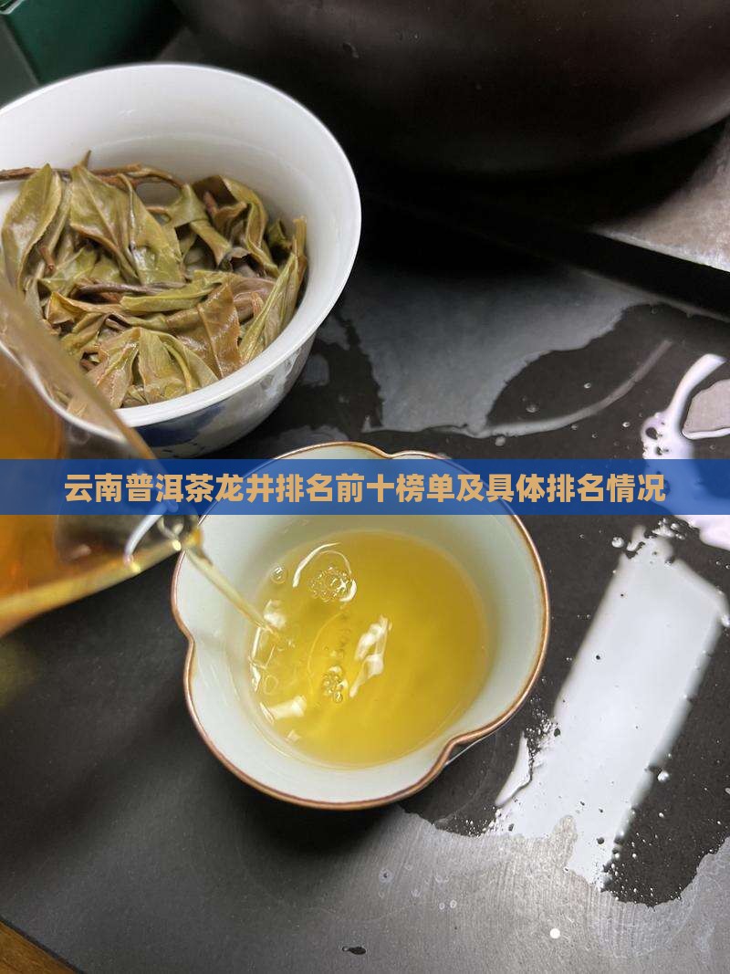 云南普洱茶龙井排名前十榜单及具体排名情况