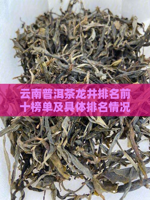 云南普洱茶龙井排名前十榜单及具体排名情况
