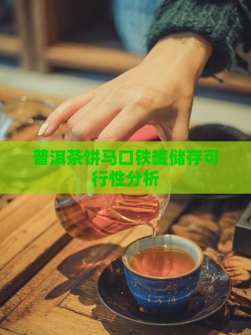 普洱茶饼马口铁罐储存可行性分析