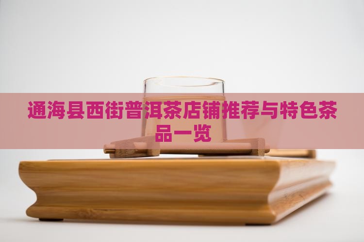 通海县西街普洱茶店铺推荐与特色茶品一览