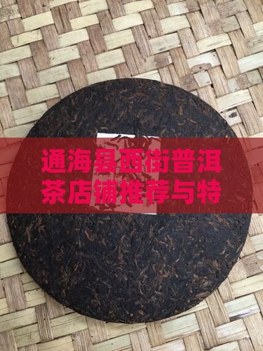 通海县西街普洱茶店铺推荐与特色茶品一览
