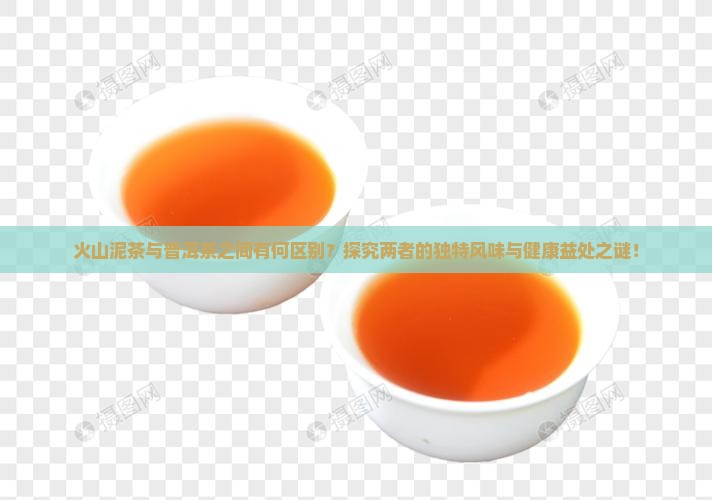 火山泥茶与普洱茶之间有何区别？探究两者的独特风味与健康益处之谜！
