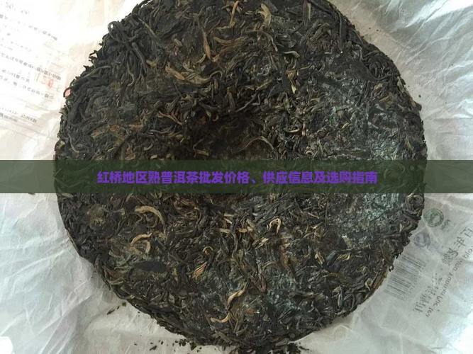 红桥地区熟普洱茶批发价格、供应信息及选购指南