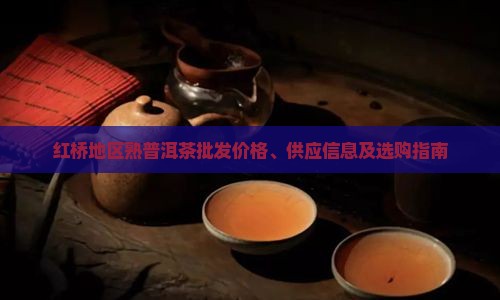 红桥地区熟普洱茶批发价格、供应信息及选购指南