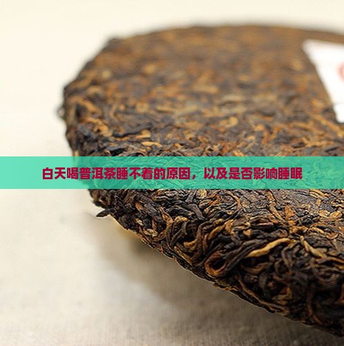 白天喝普洱茶睡不着的原因，以及是否影响睡眠
