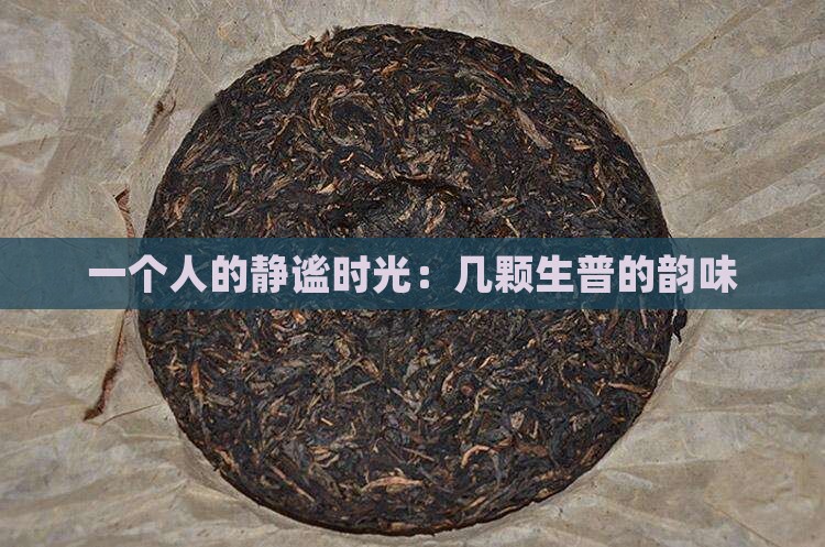 一个人的静谧时光:几颗生普的韵味 一个人的静谧时光:几颗生普的韵味