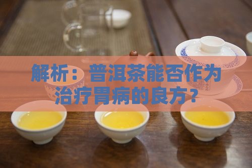解析：普洱茶能否作为治疗胃病的良方？