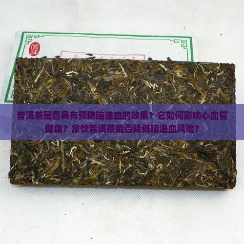 普洱茶是否具有预防脑溢血的效果？它如何影响心血管健康？常饮普洱茶能否降低脑溢血风险？