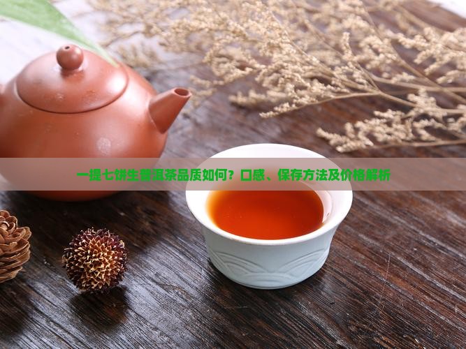 一提七饼生普洱茶品质如何？口感、保存方法及价格解析