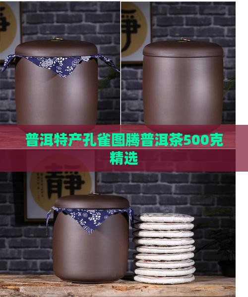 普洱特产孔雀图腾普洱茶500克精选