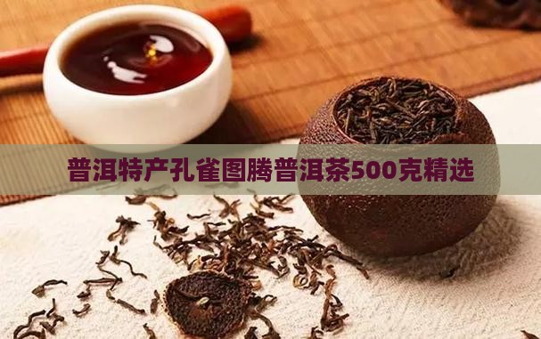 普洱特产孔雀图腾普洱茶500克精选