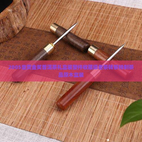 2005皇贡金奖普洱茶礼盒装整件收藏级老茶砖茶特制茶品原木盒装