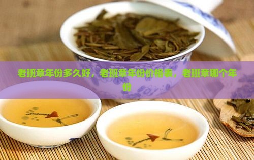 老班章年份多久好，老班章年份价格表，老班章哪个年份