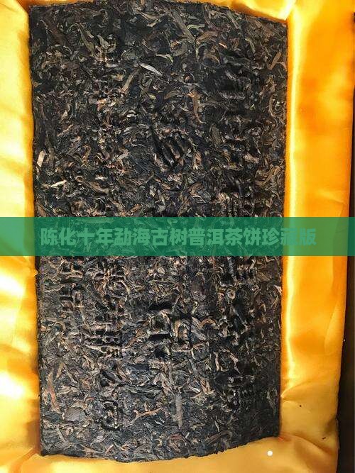 陈化十年勐海古树普洱茶饼珍藏版