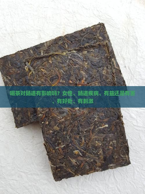 喝茶对肠道有影响吗？女性、肠道疾病、有益还是有害、有好处、有刺激