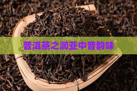 普洱茶之润亚中普韵味