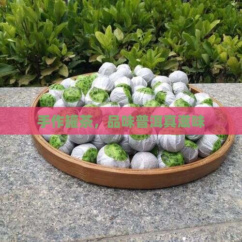 手作罐茶，品味普洱真滋味