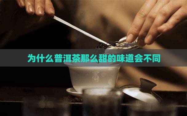 为什么普洱茶那么甜的味道会不同