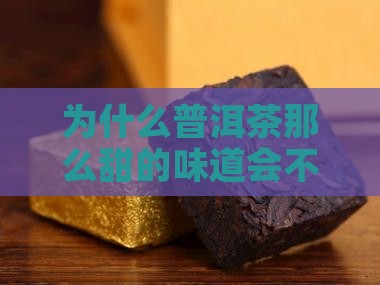 为什么普洱茶那么甜的味道会不同