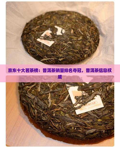 京东十大茗茶榜：普洱茶销量排名夺冠，普洱茶信息权威